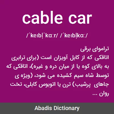 معنی cable car